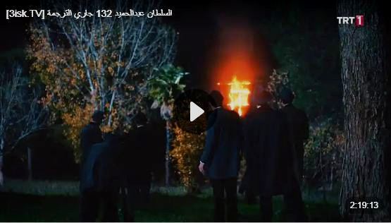 شاهد مسلسل السلطان عبد الحميد الحلقة 132 الموسم الخامس قصة عشق سواح هوست