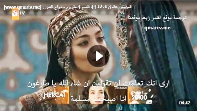 مسلسل المؤسس قيامة عثمان الحلقة 41 مترجم مجانا Hd قناة Atv سواح هوست