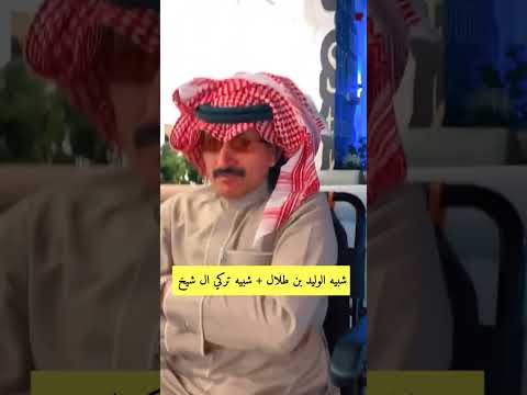 شبيه الوليد بن طلال مع شبيه تركي آل الشيخ في الرياض