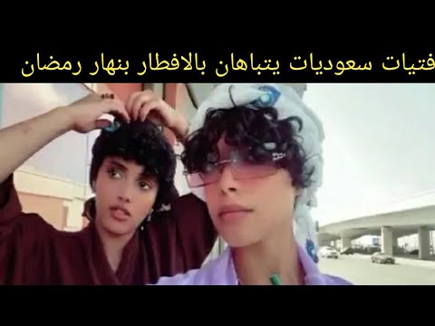 شاهد.فتيات متبرجات سعوديات يتباهان بالافطار في نهار رمضان بالشارع وسط المواطنين بجدة 