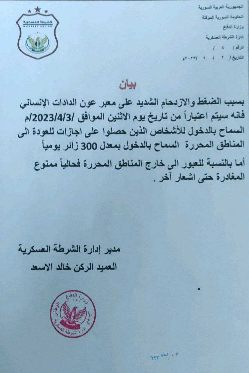 بيان إعادة فتح معبر "عون الدادات" بريف حلب بعد 20 يوم على إغلاقه (الشرطة العسكرية)