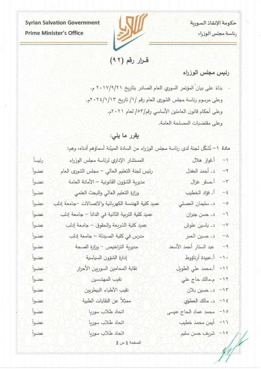 قرار من حكومة "الإنقاذ" في إدلب بتشكيل لجنة مختصة لمتابعة ملف حملة شهادات الجامعات من مناطق سيطرة النظام السوري بعد عام 2016 (حكومة الإنقاذ)